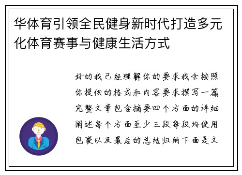 华体育引领全民健身新时代打造多元化体育赛事与健康生活方式 华体育引领全民健身新时代打造多元化体育赛事与健康生活方式