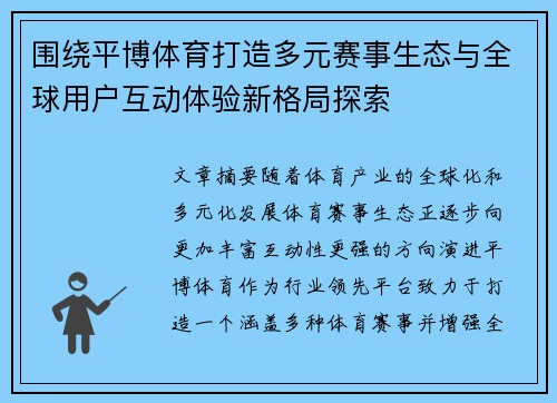 围绕平博体育打造多元赛事生态与全球用户互动体验新格局探索