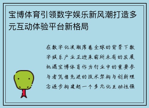 宝博体育引领数字娱乐新风潮打造多元互动体验平台新格局