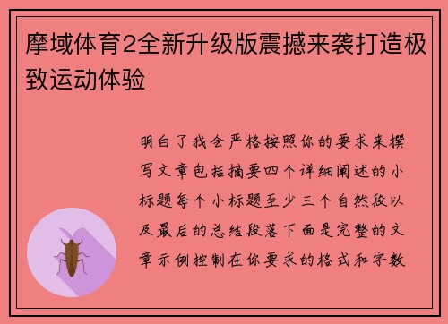 摩域体育2全新升级版震撼来袭打造极致运动体验 摩域体育2全新升级版震撼来袭打造极致运动体验