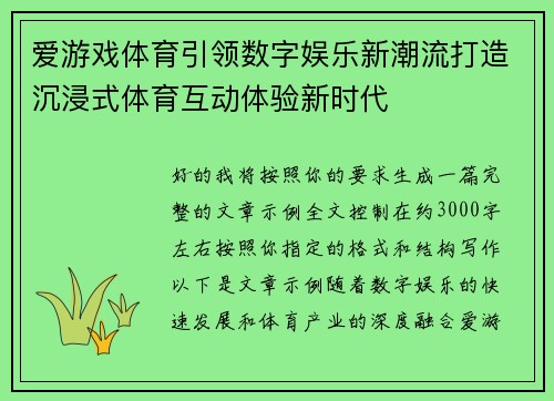 爱游戏体育引领数字娱乐新潮流打造沉浸式体育互动体验新时代 爱游戏体育引领数字娱乐新潮流打造沉浸式体育互动体验新时代