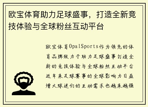 欧宝体育助力足球盛事，打造全新竞技体验与全球粉丝互动平台