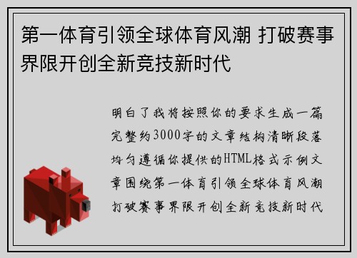 第一体育引领全球体育风潮 打破赛事界限开创全新竞技新时代