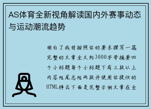 AS体育全新视角解读国内外赛事动态与运动潮流趋势 AS体育全新视角解读国内外赛事动态与运动潮流趋势