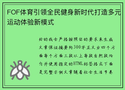 FOF体育引领全民健身新时代打造多元运动体验新模式