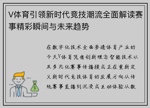 V体育引领新时代竞技潮流全面解读赛事精彩瞬间与未来趋势
