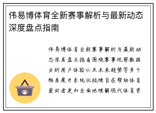 伟易博体育全新赛事解析与最新动态深度盘点指南