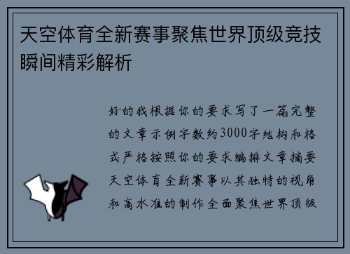 天空体育全新赛事聚焦世界顶级竞技瞬间精彩解析