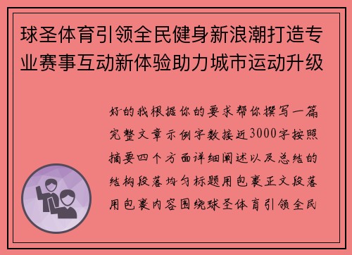 球圣体育引领全民健身新浪潮打造专业赛事互动新体验助力城市运动升级