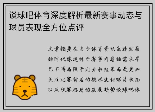 谈球吧体育深度解析最新赛事动态与球员表现全方位点评 谈球吧体育深度解析最新赛事动态与球员表现全方位点评