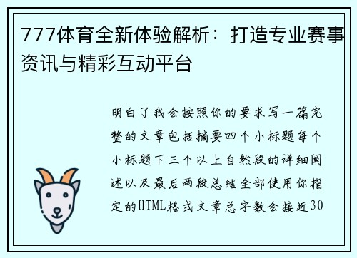 777体育全新体验解析:打造专业赛事资讯与精彩互动平台 777体育全新体验解析:打造专业赛事资讯与精彩互动平台