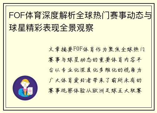 FOF体育深度解析全球热门赛事动态与球星精彩表现全景观察 FOF体育深度解析全球热门赛事动态与球星精彩表现全景观察