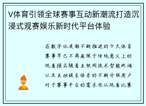 V体育引领全球赛事互动新潮流打造沉浸式观赛娱乐新时代平台体验