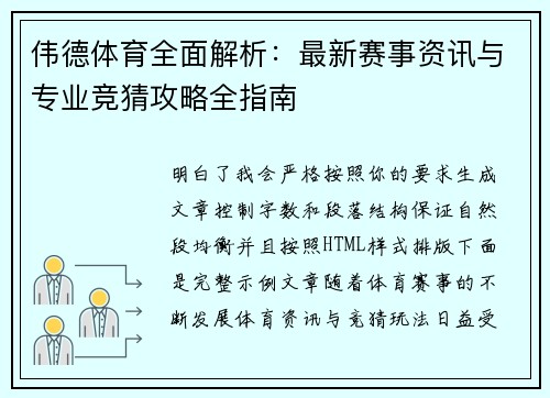 伟德体育全面解析:最新赛事资讯与专业竞猜攻略全指南 伟德体育全面解析:最新赛事资讯与专业竞猜攻略全指南