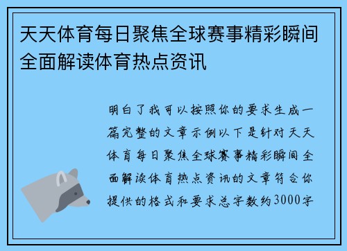 天天体育每日聚焦全球赛事精彩瞬间全面解读体育热点资讯