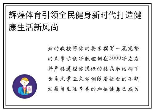 辉煌体育引领全民健身新时代打造健康生活新风尚