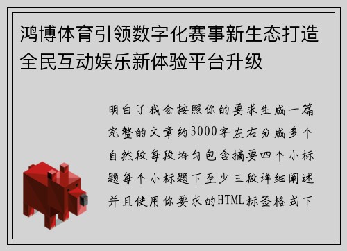 鸿博体育引领数字化赛事新生态打造全民互动娱乐新体验平台升级 鸿博体育引领数字化赛事新生态打造全民互动娱乐新体验平台升级