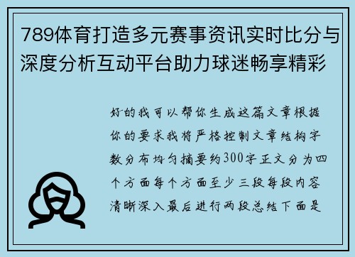 789体育打造多元赛事资讯实时比分与深度分析互动平台助力球迷畅享精彩体育世界