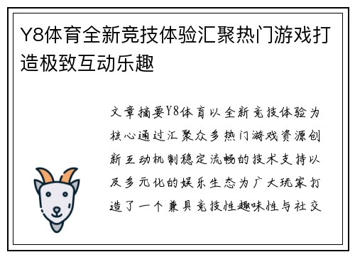 Y8体育全新竞技体验汇聚热门游戏打造极致互动乐趣