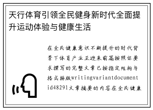 天行体育引领全民健身新时代全面提升运动体验与健康生活 天行体育引领全民健身新时代全面提升运动体验与健康生活