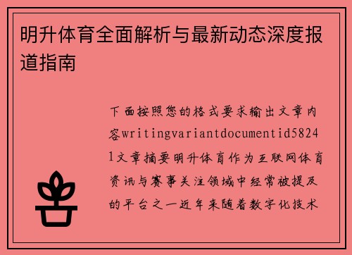 明升体育全面解析与最新动态深度报道指南 明升体育全面解析与最新动态深度报道指南