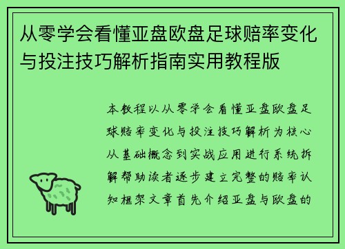 从零学会看懂亚盘欧盘足球赔率变化与投注技巧解析指南实用教程版