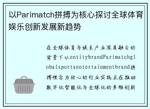 以Parimatch拼搏为核心探讨全球体育娱乐创新发展新趋势