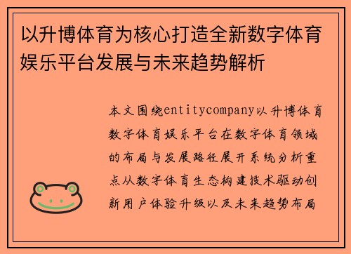 以升博体育为核心打造全新数字体育娱乐平台发展与未来趋势解析 以升博体育为核心打造全新数字体育娱乐平台发展与未来趋势解析