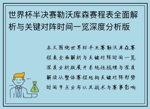 世界杯半决赛勒沃库森赛程表全面解析与关键对阵时间一览深度分析版