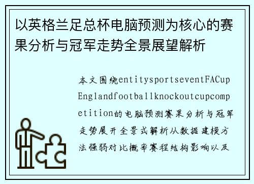 以英格兰足总杯电脑预测为核心的赛果分析与冠军走势全景展望解析
