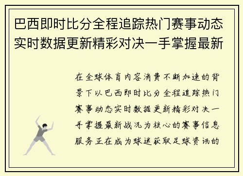 巴西即时比分全程追踪热门赛事动态实时数据更新精彩对决一手掌握最新战况 巴西即时比分全程追踪热门赛事动态实时数据更新精彩对决一手掌握最新战况