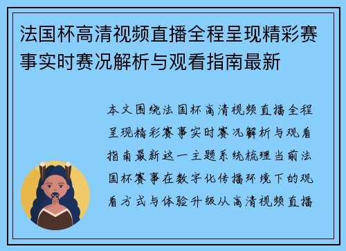 法国杯高清视频直播全程呈现精彩赛事实时赛况解析与观看指南最新 法国杯高清视频直播全程呈现精彩赛事实时赛况解析与观看指南最新