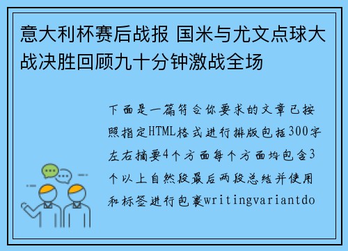 意大利杯赛后战报 国米与尤文点球大战决胜回顾九十分钟激战全场 意大利杯赛后战报 国米与尤文点球大战决胜回顾九十分钟激战全场
