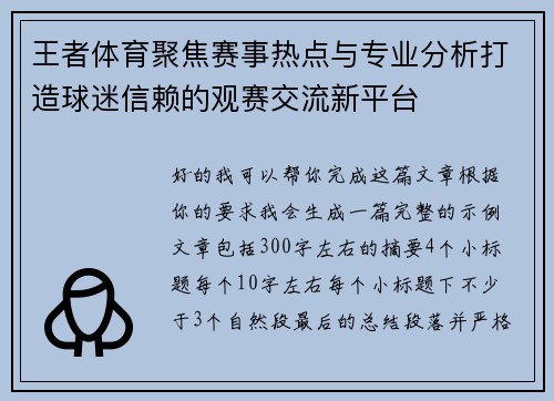 王者体育聚焦赛事热点与专业分析打造球迷信赖的观赛交流新平台 王者体育聚焦赛事热点与专业分析打造球迷信赖的观赛交流新平台