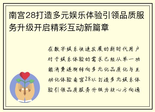 南宫28打造多元娱乐体验引领品质服务升级开启精彩互动新篇章