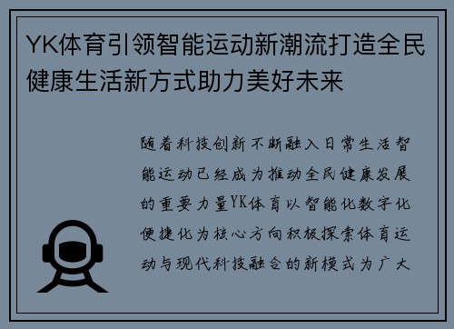 YK体育引领智能运动新潮流打造全民健康生活新方式助力美好未来