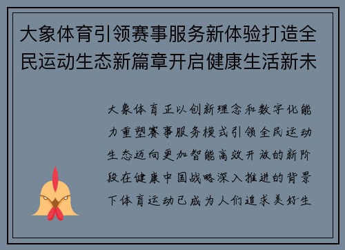 大象体育引领赛事服务新体验打造全民运动生态新篇章开启健康生活新未来 大象体育引领赛事服务新体验打造全民运动生态新篇章开启健康生活新未来