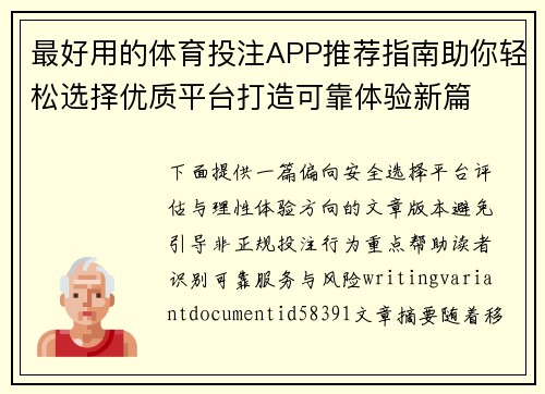 最好用的体育投注APP推荐指南助你轻松选择优质平台打造可靠体验新篇 最好用的体育投注APP推荐指南助你轻松选择优质平台打造可靠体验新篇