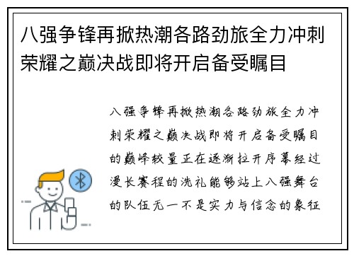八强争锋再掀热潮各路劲旅全力冲刺荣耀之巅决战即将开启备受瞩目 八强争锋再掀热潮各路劲旅全力冲刺荣耀之巅决战即将开启备受瞩目