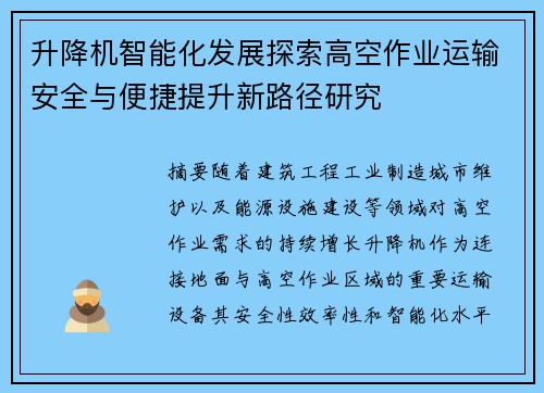 升降机智能化发展探索高空作业运输安全与便捷提升新路径研究 升降机智能化发展探索高空作业运输安全与便捷提升新路径研究