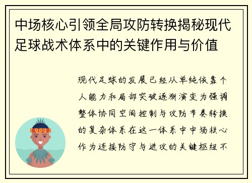 中场核心引领全局攻防转换揭秘现代足球战术体系中的关键作用与价值 中场核心引领全局攻防转换揭秘现代足球战术体系中的关键作用与价值