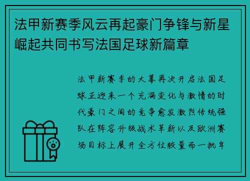 法甲新赛季风云再起豪门争锋与新星崛起共同书写法国足球新篇章