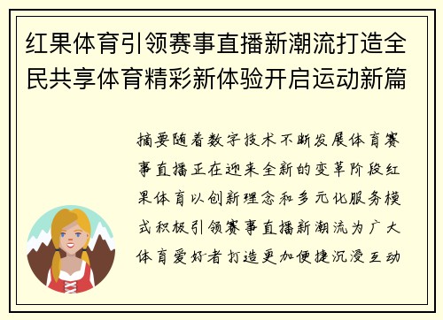 红果体育引领赛事直播新潮流打造全民共享体育精彩新体验开启运动新篇章 红果体育引领赛事直播新潮流打造全民共享体育精彩新体验开启运动新篇章