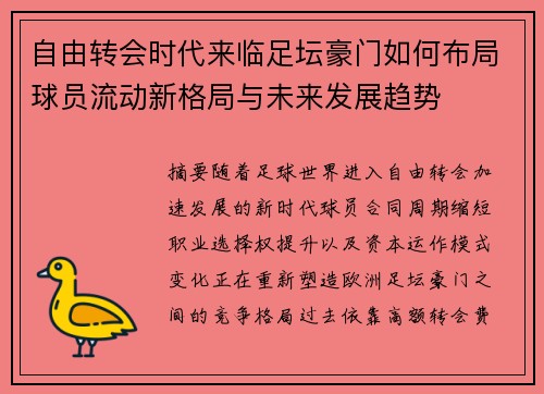 自由转会时代来临足坛豪门如何布局球员流动新格局与未来发展趋势