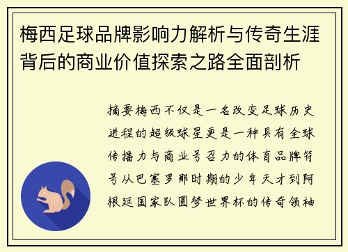 梅西足球品牌影响力解析与传奇生涯背后的商业价值探索之路全面剖析 梅西足球品牌影响力解析与传奇生涯背后的商业价值探索之路全面剖析