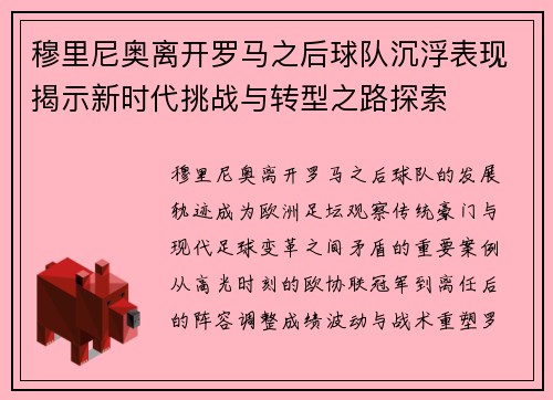 穆里尼奥离开罗马之后球队沉浮表现揭示新时代挑战与转型之路探索 穆里尼奥离开罗马之后球队沉浮表现揭示新时代挑战与转型之路探索