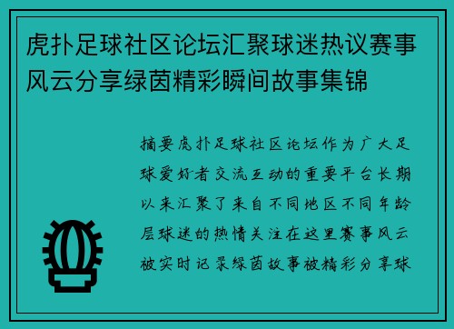 虎扑足球社区论坛汇聚球迷热议赛事风云分享绿茵精彩瞬间故事集锦 虎扑足球社区论坛汇聚球迷热议赛事风云分享绿茵精彩瞬间故事集锦
