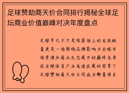 足球赞助商天价合同排行揭秘全球足坛商业价值巅峰对决年度盘点 足球赞助商天价合同排行揭秘全球足坛商业价值巅峰对决年度盘点