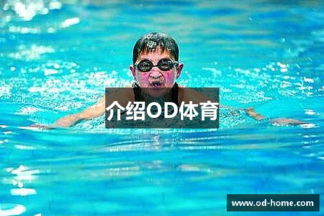 介绍OD体育